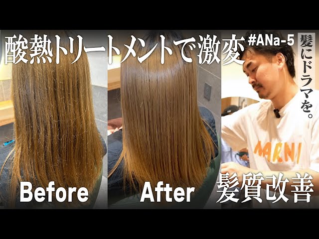 酸熱トリートメントで激変!!】髪にドラマを。オリジナル商品ANa-5