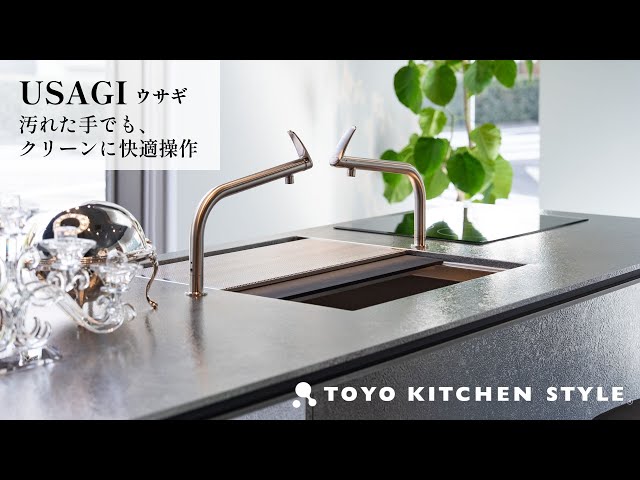ウサギ水栓 | 汚れた手でも、クリーンに快適操作 | トーヨーキッチン