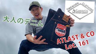 デニム紹介 ATLAST & CO アットラスト LOT.161 - YouTube