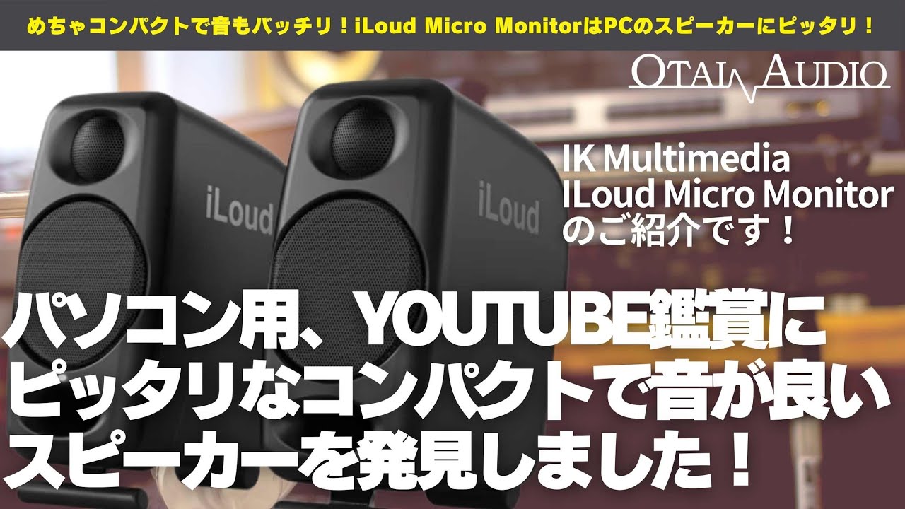 究極のコンパクト・アクティブスピーカー！iLoud Micro Monitor徹底