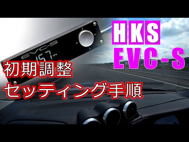 ランエボ日誌/補足】ブーストコントローラー調整手順【HKS EVC-S】電源