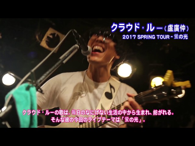 クラウド・ルー 盧廣仲 Crowd Lu 【東京 2017 SPRING TOUR 】Teaser