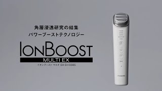 イオンブースト マルチ EX EH-SS85を発売 | 個人向け商品 | 製品