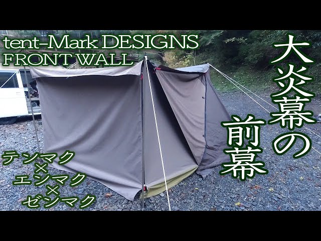 テンマクデザイン】 大炎幕の前幕を初装着！ テンマク×エンマク