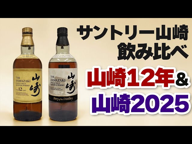 山崎12年と山崎 Story of the Distillery 2025 EDITIONを飲み比べ