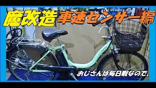 ☆新アイディア 、 電動アシストのスピードセンサーを・・・して快適に