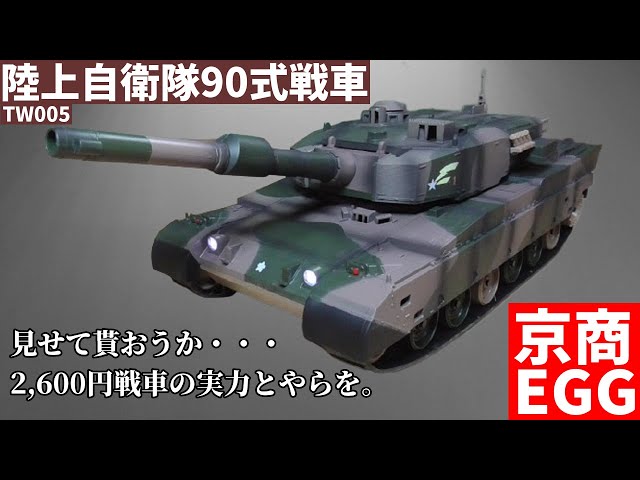 京商EGG】BB弾バトルタンク ウェザリング仕様 陸上自衛隊90式戦車
