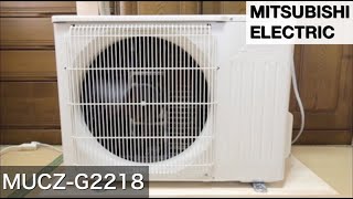 霧ヶ峰】三菱ルームエアコン 室外機 MUCZ-G2218 外観、動作など