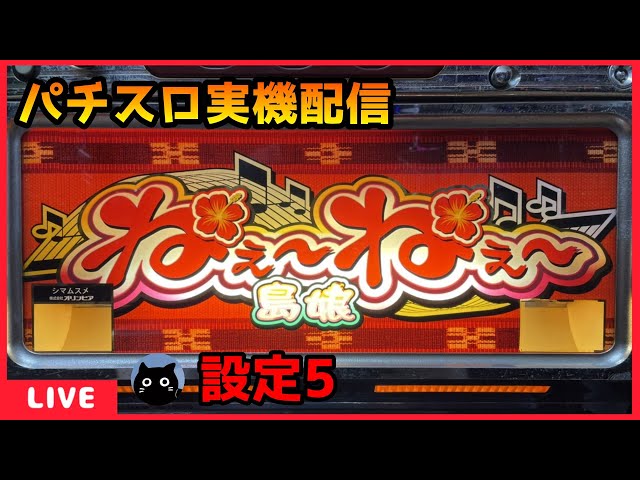 パチスロ実機配信】ねぇ～ねぇ～島娘「2003年」【設定5】 - YouTube