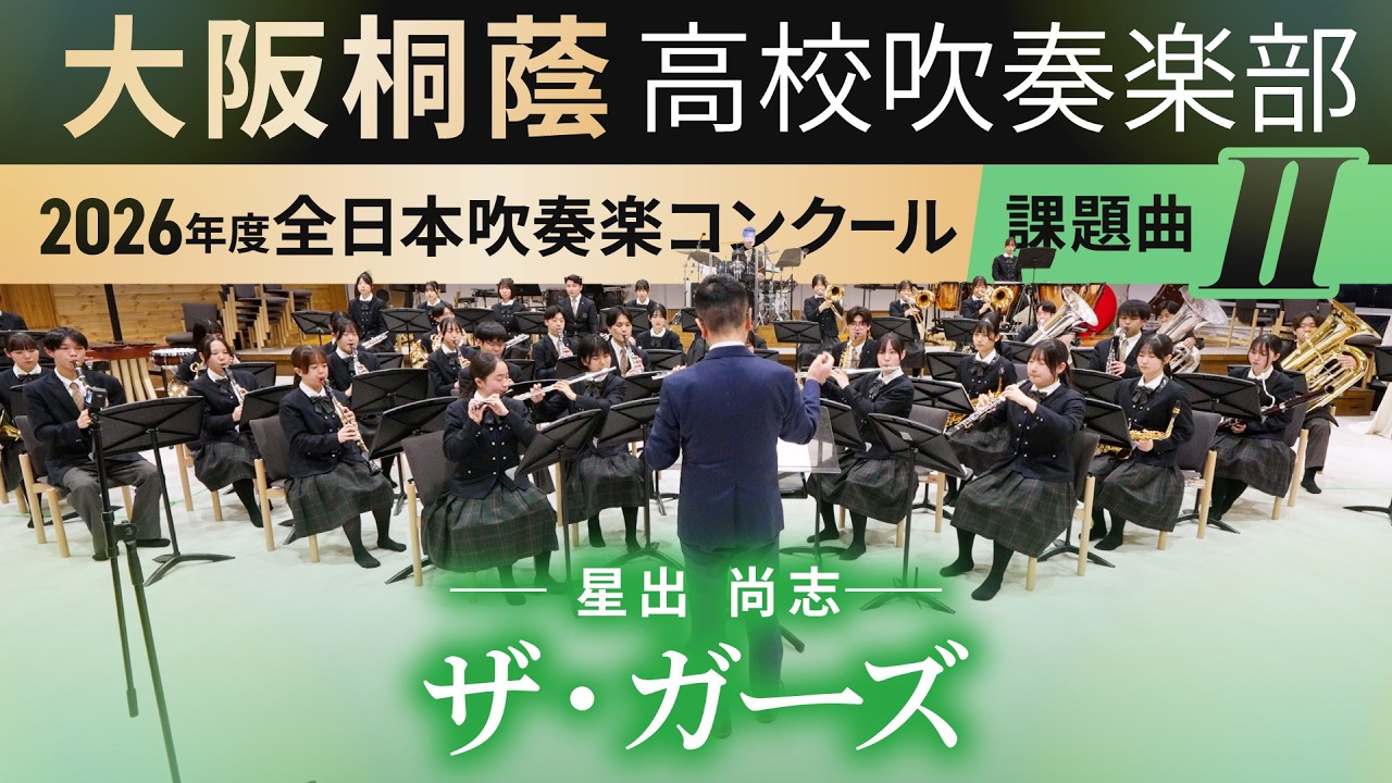 2026年度 全日本吹奏楽コンクール課題曲Ⅱ ザ・ガーズ (2026年度全日本