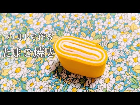 フェルト】たまご焼き/手作りおもちゃ/おままごと/ハンドメイド/手芸