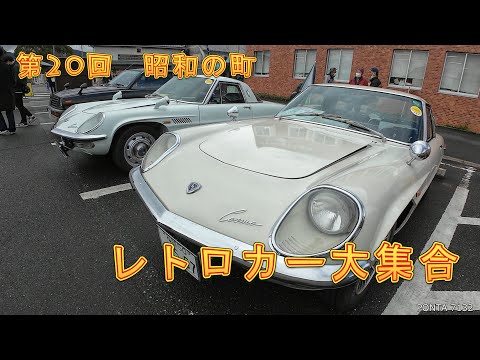 第20回 豊後高田 昭和の町 レトロカー大集合 2025 - YouTube