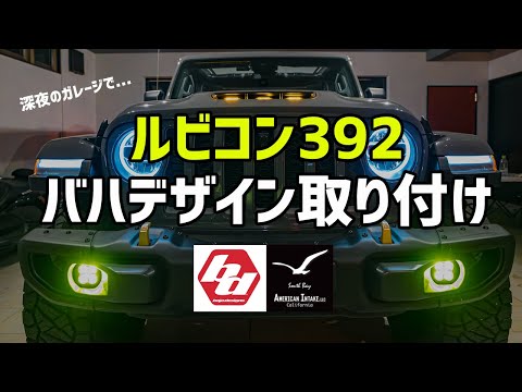 ジープラングラー】ルビコン392にバハデザインズのアンバーフォグ