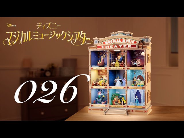 週刊 ディズニー マジカルミュージックシアターを作る 組立動画 26号