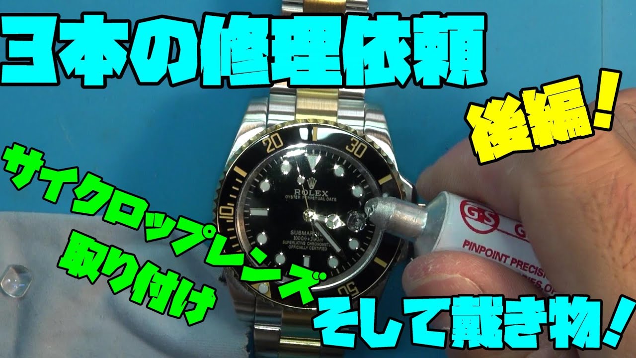 今日の修理依頼！戴き物と修理依頼、後編！○レックス風、Dイトナ風の