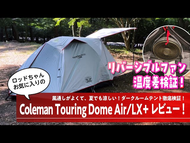 ツーリングドームエアーLX+初張りレビュー！】ずっと寝ていられる