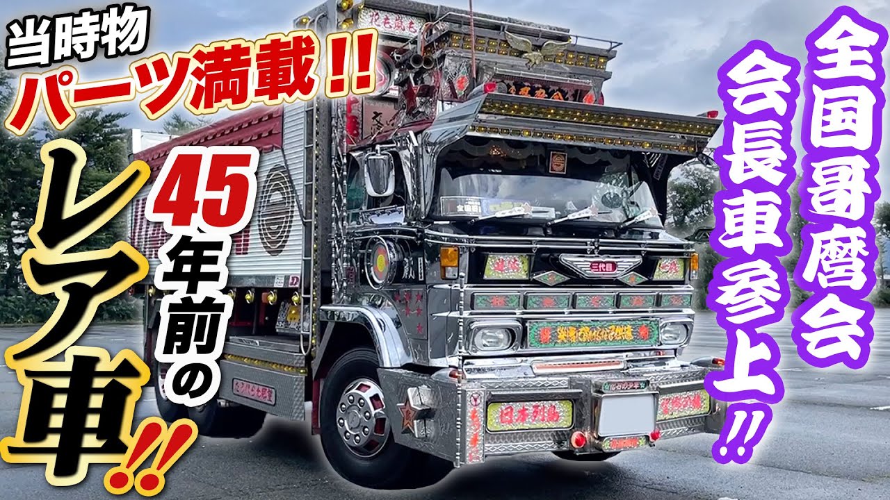 デコトラ名車】全国哥麿会が”初登場”!!会長が自ら徹底解説!!当時パーツ