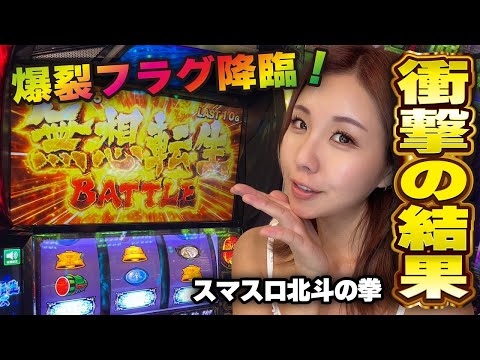スマスロ北斗の拳】衝撃! 初の無想転生バトルの結果!!「るり嬢の