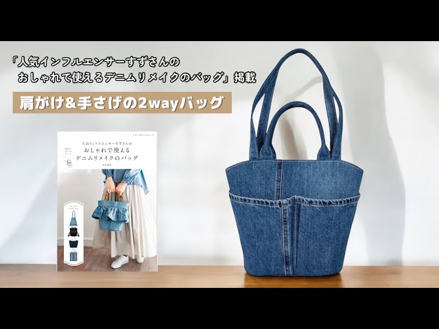 肩がけ&手さげの2wayバッグ【家庭用ミシンで縫える】デニムリメイク