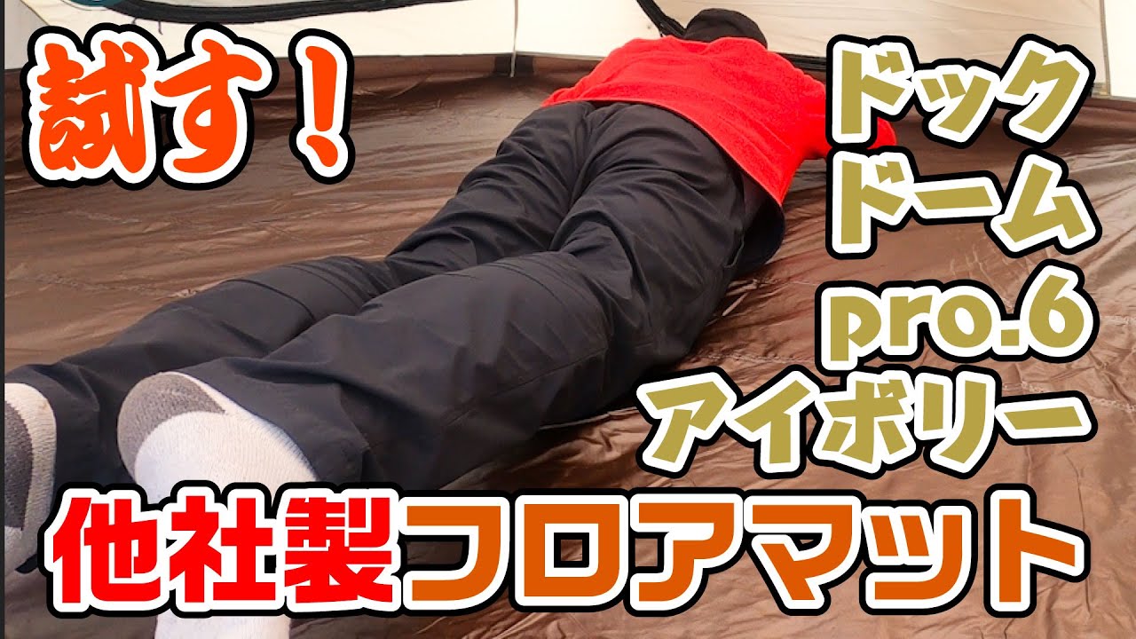 スノーピーク】ドックドームプロ6アイボリーのインナーテントのマット