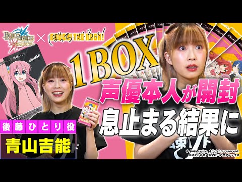 衝撃展開】「ぼっち・ざ・ろっく！」青山吉能の開封BINGOチャレンジ