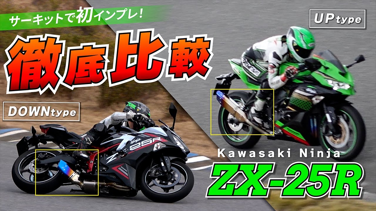 Exhaust System Comparison] ZX-25R IKAZUCHI Exhaust System Up and