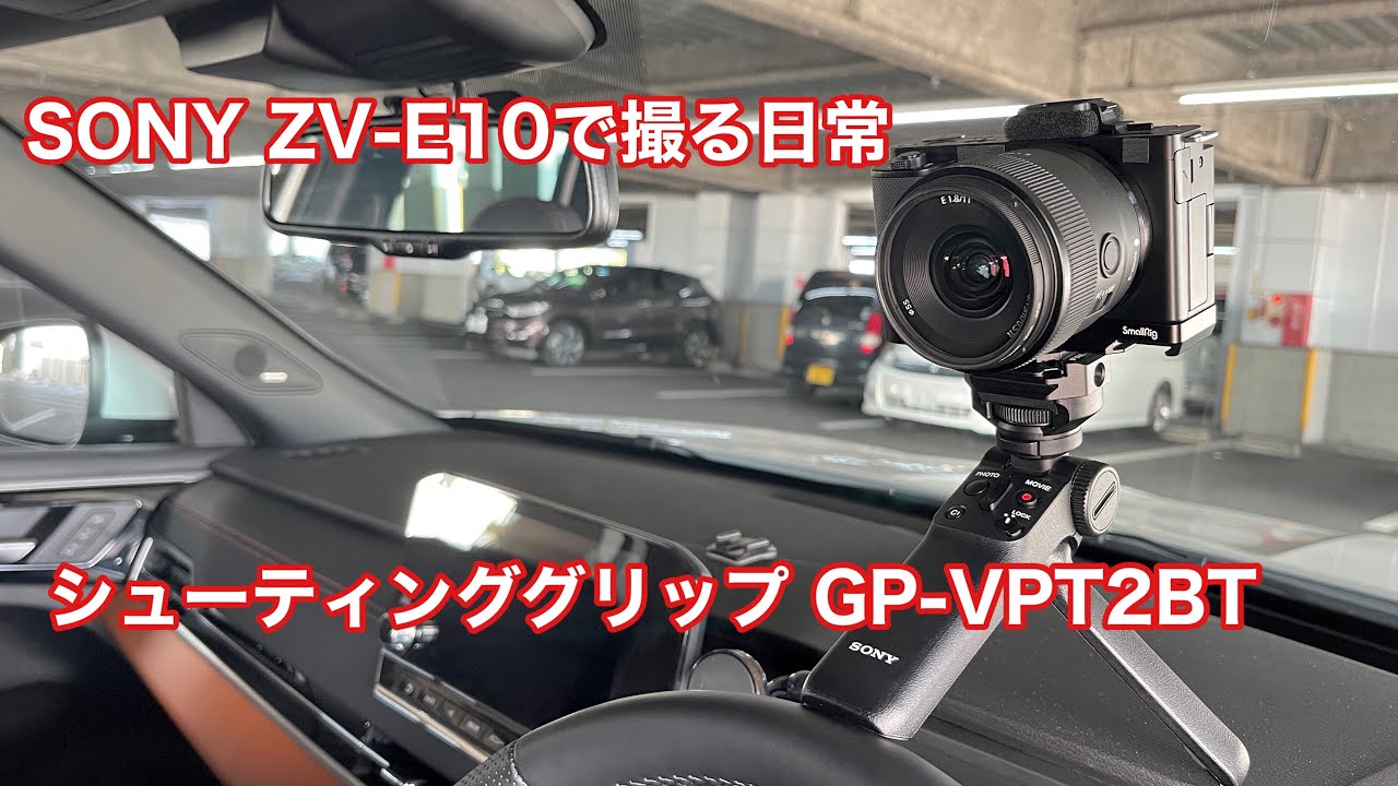 SONY ZV-E10で撮る日常 シューティンググリップ GP-VPT2BT #1174 [4K