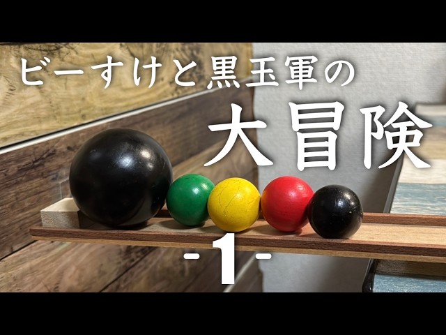 総集編】ビー玉ビーすけと黒玉軍の大冒険vol.1 - YouTube