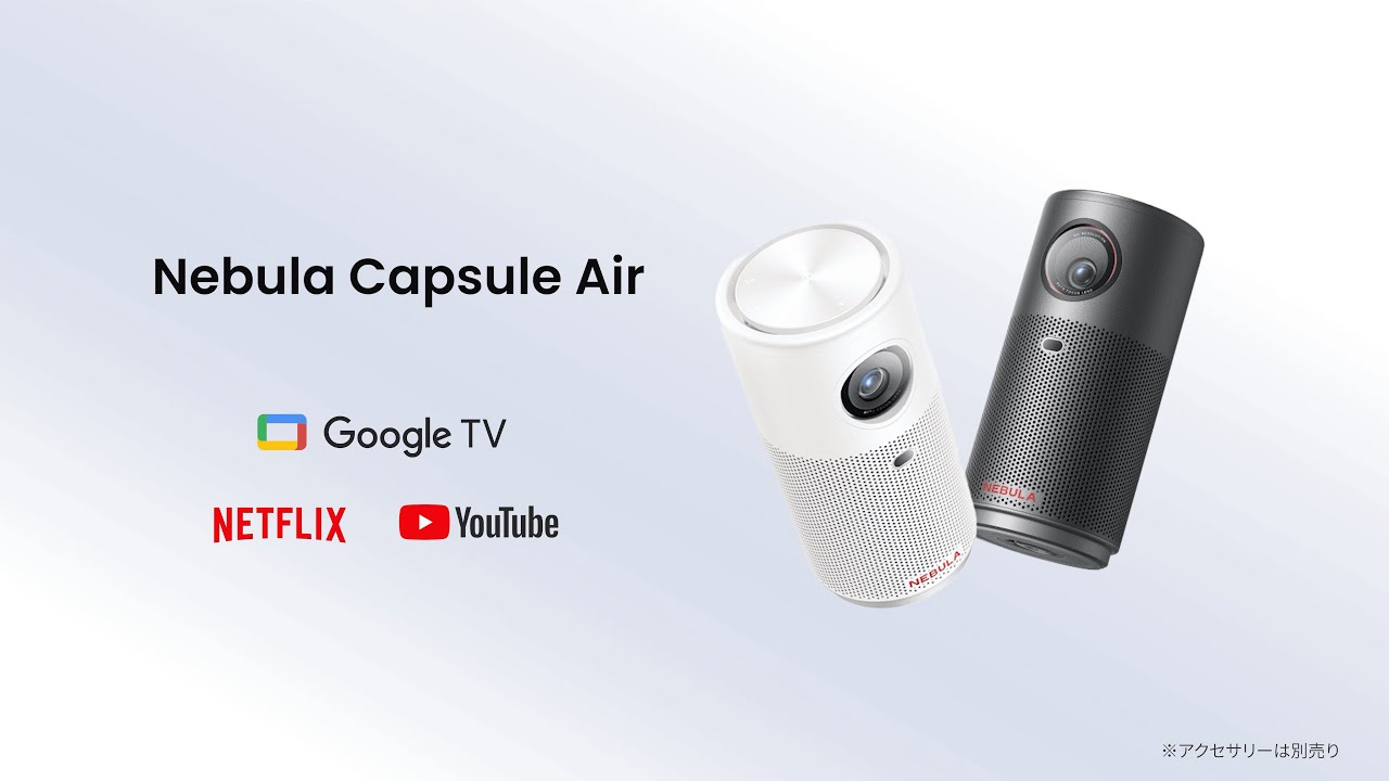 Nebula Capsule Air | 世界最小Google TV搭載プロジェクター - YouTube