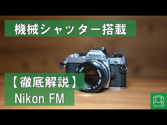 機械シャッターの名機】フィルムカメラ専門店がNikon FMを徹底解説