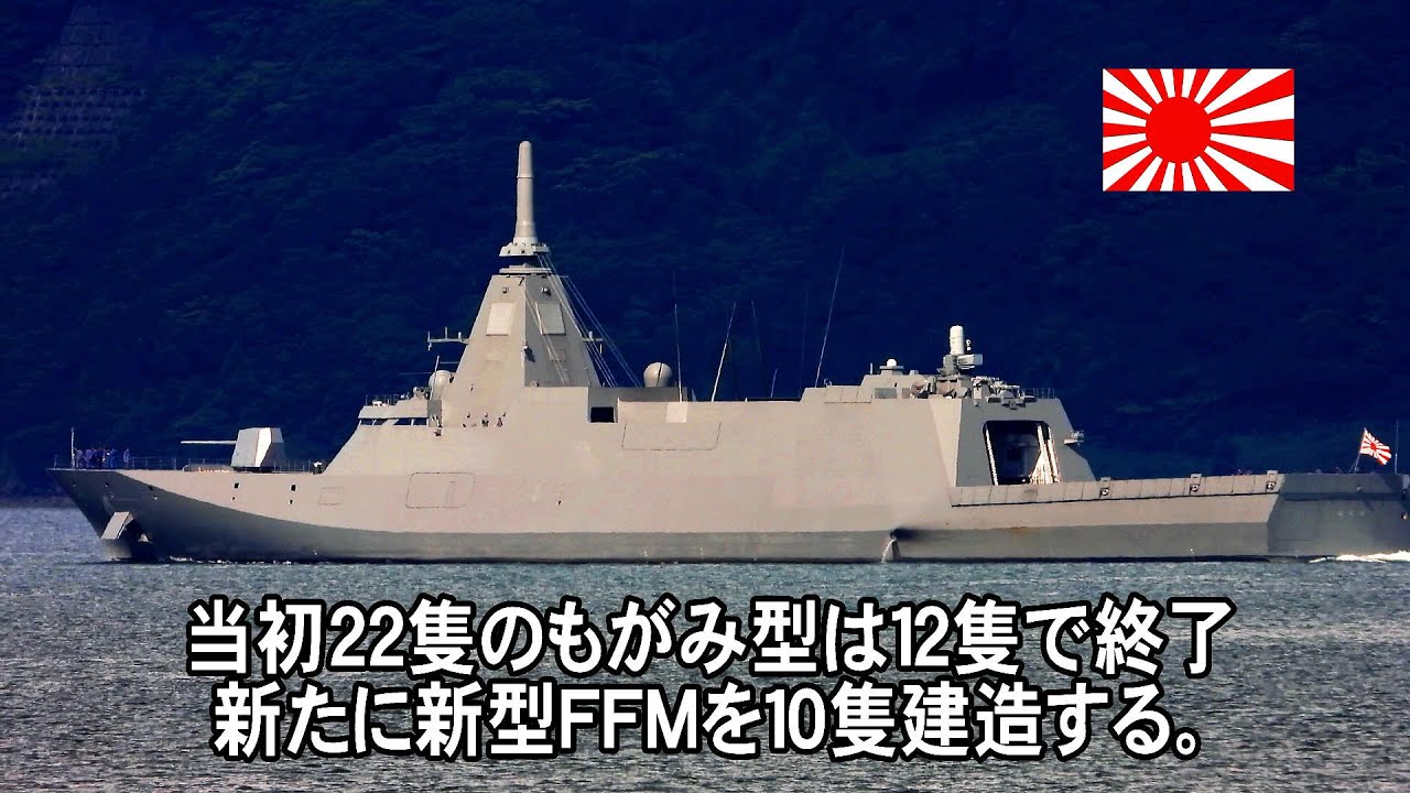 当初22隻のもがみ型は12隻で終了、新たに新型FFMを10隻建造