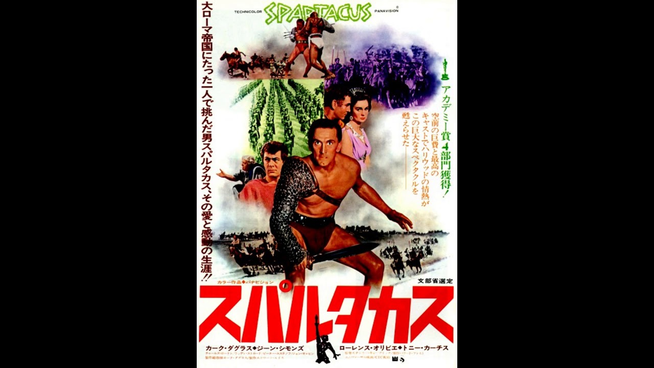 映画 『スパルタカス（Spartacus）』 original sound track Alex North
