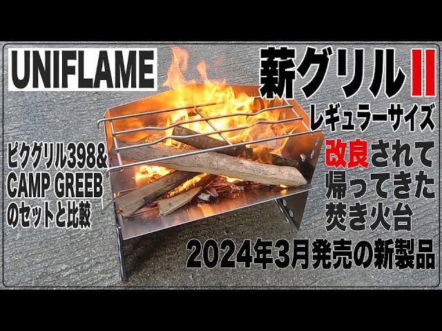 バージョンアップ】 薪グリル Ⅱ レギュラーサイズ【ユニフレーム