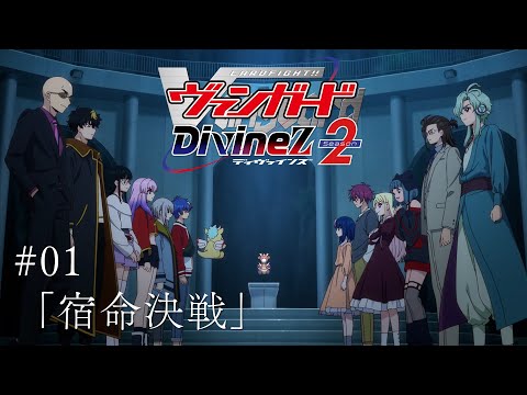 期間限定】カードファイト!! ヴァンガード Divinez Season2 #01「宿命