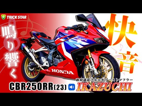 CBR250RR (23) 】 政府認証フルエキゾーストマフラーIKAZUCHIサウンド