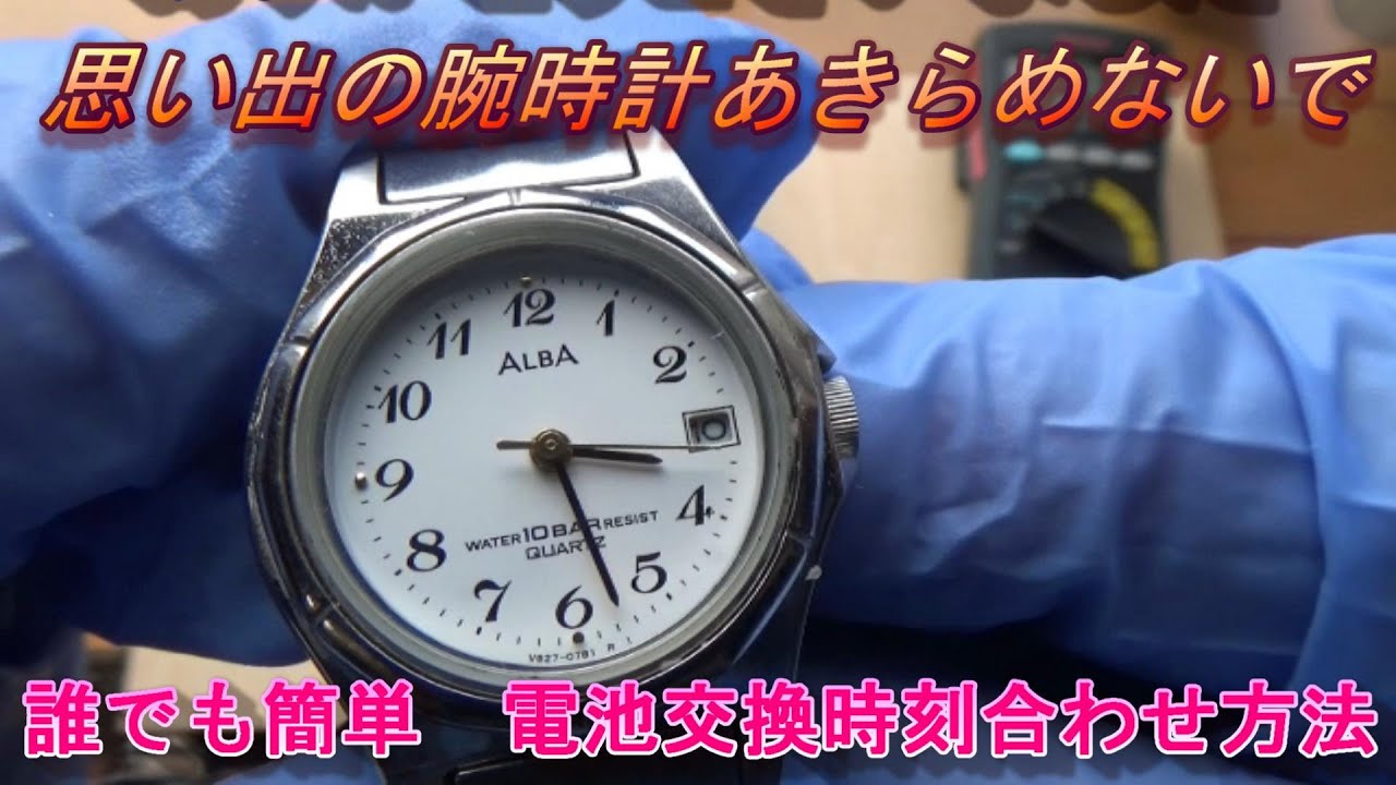 電池交換】seiko alba 腕時計電池交換方法 ＃seiko腕時計電池交換