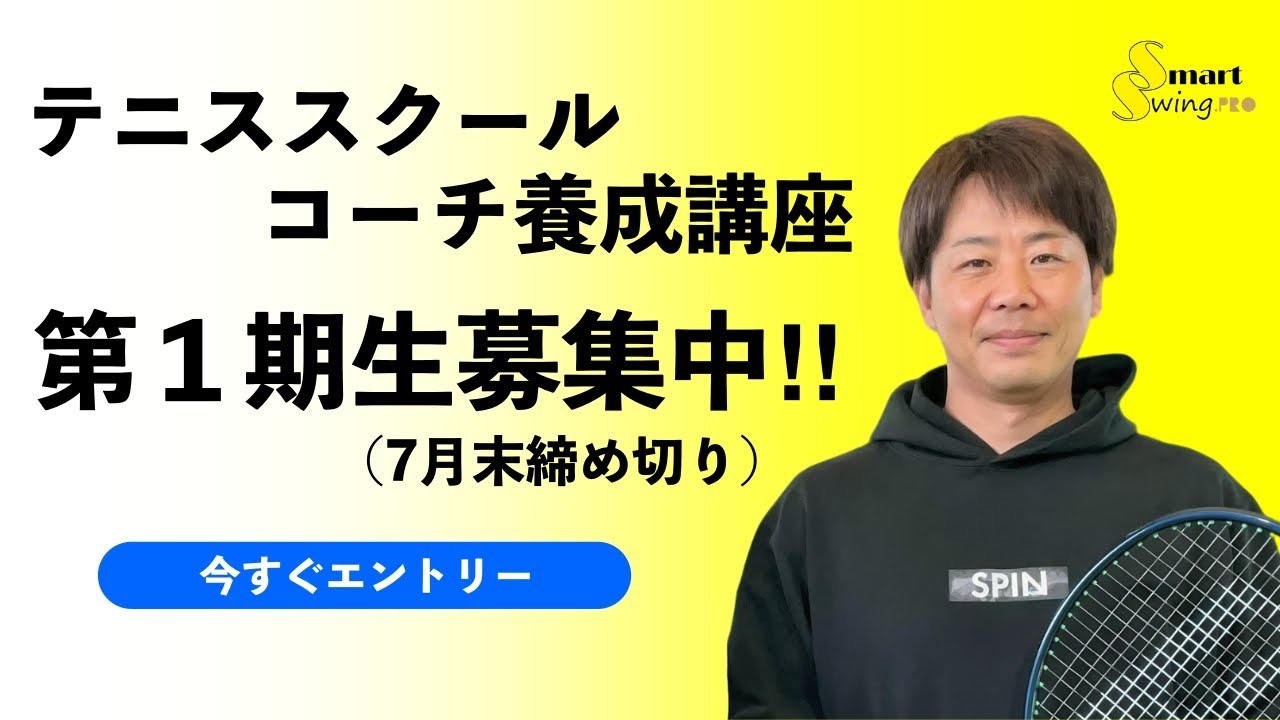 勝者のサーブ塾・勝者のフットワーク塾 第一期 コーチ養成講座募集