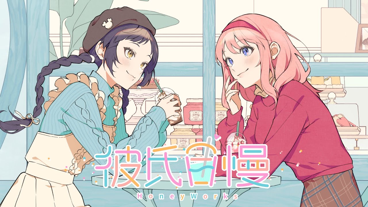 彼氏自慢 feat. 瀬戸口雛・高見沢アリサ（CV：麻倉もも・東山奈央