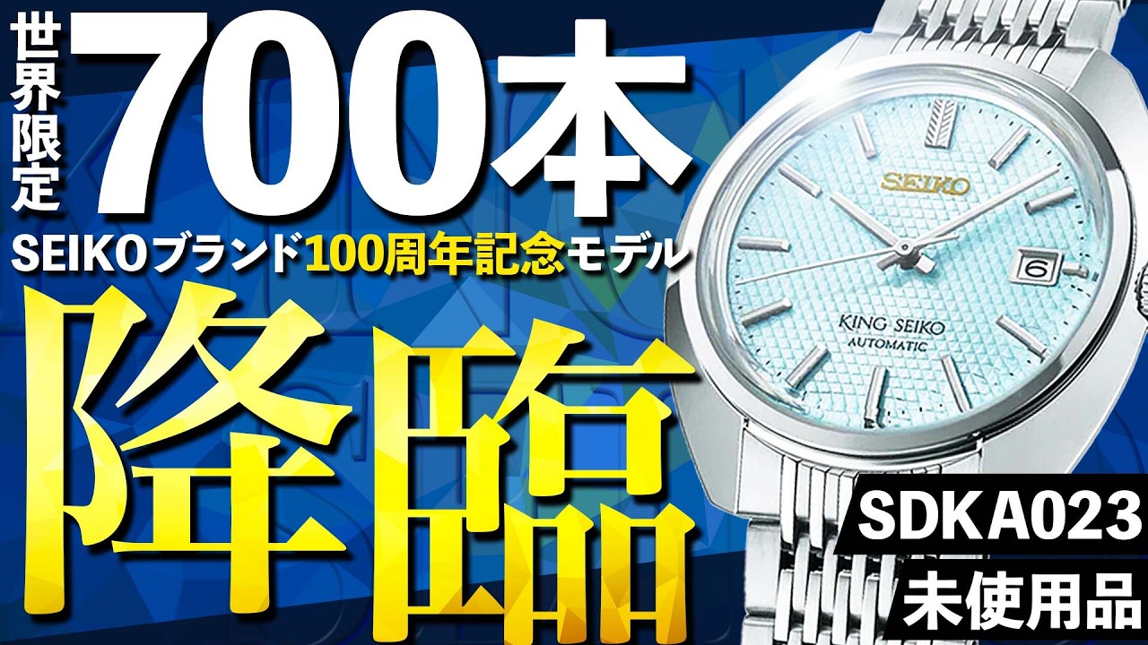 世界限定700本】もう二度と手に入らないSEIKOブランド100周年記念