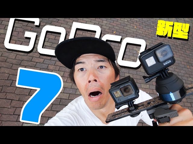 超絶進化！新型GoPro Hero7がキター！ - YouTube