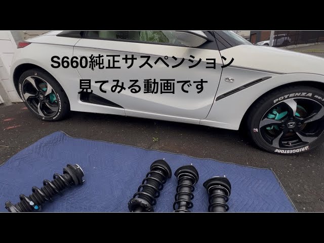 HONDA S660 純正サスペンションを見てみる動画です。 - YouTube