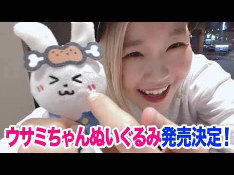 発売決定！】ウサミちゃんぬいぐるみキーホルダー出来たんだ！ - YouTube