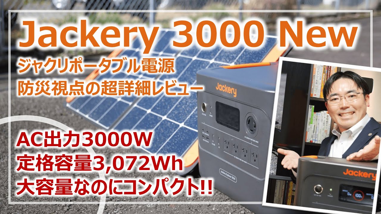 大容量ポータブル電源が普通の時代に「Jackery3000New」防災視点の超