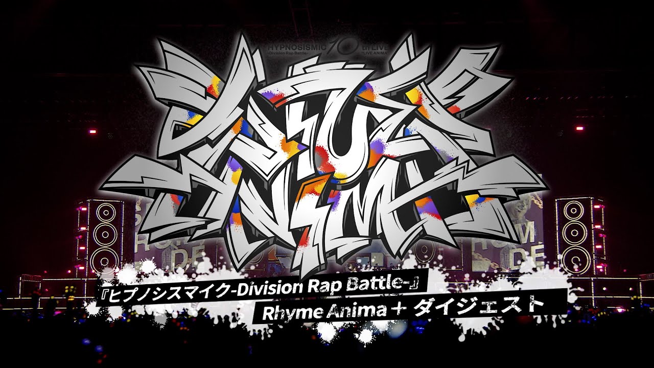 ヒプマイ10thライブBlu-ray『ヒプノシスマイク - Division Rap Battle