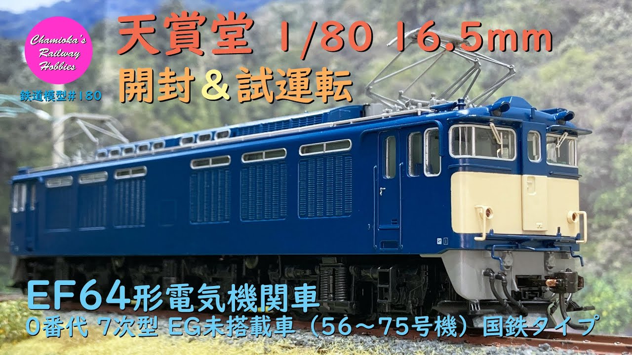 Japanese Model Trains - Tenshodo HO GAUGE 1:80 Scale EF64 electric