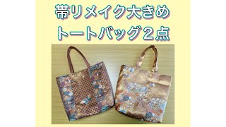 帯リメイクバッグ／大きめバッグ2点／ - YouTube