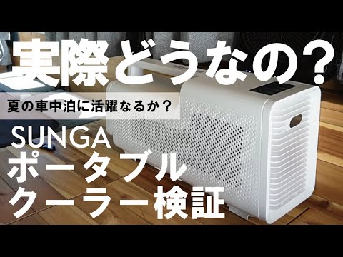 SUNGAのポータブルクーラーを検証 - YouTube