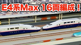 2編成目導入!!】KATO E4系新幹線「Maxとき」が16両編成になりました