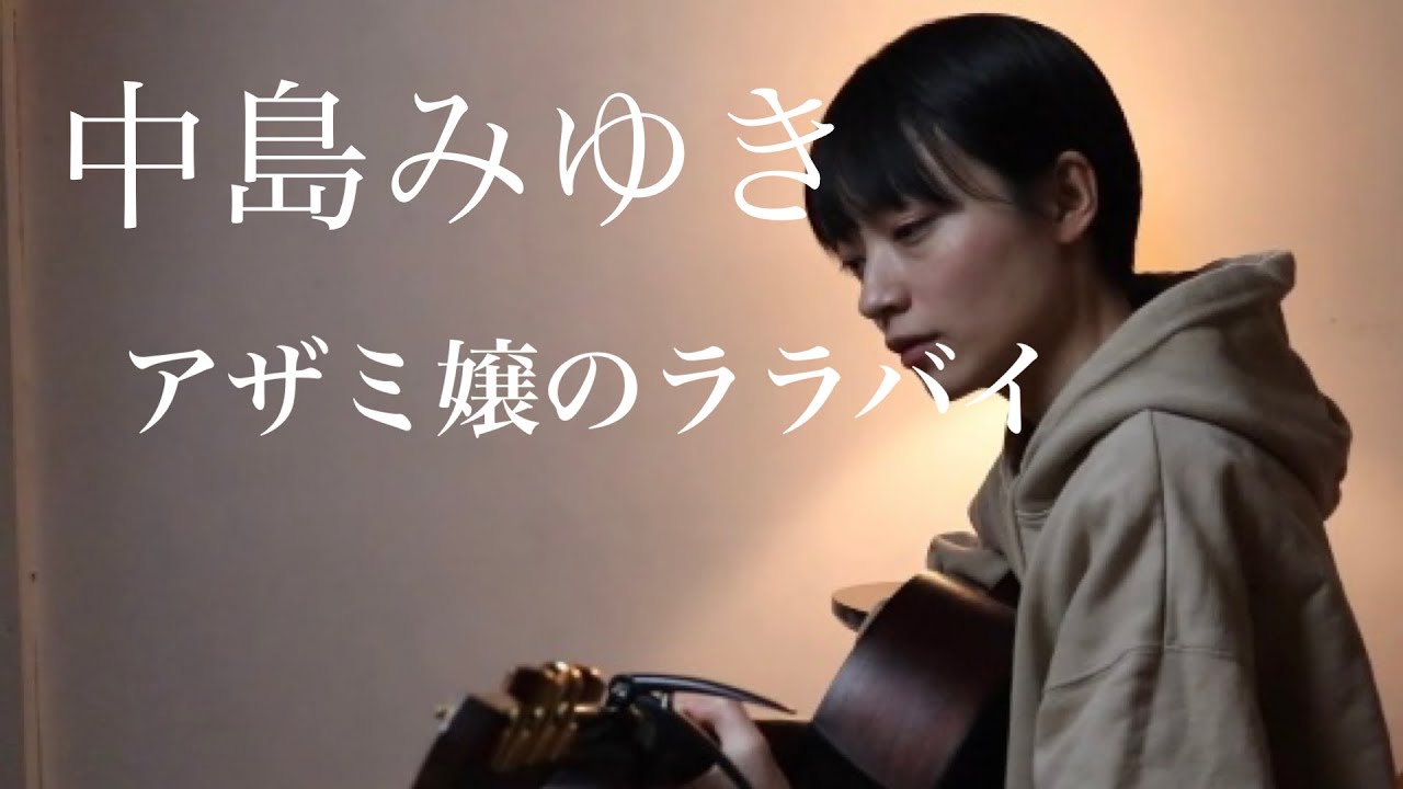 アザミ嬢のララバイ 中島みゆき - YouTube