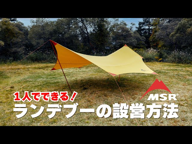 MSR｜1人でできる！MSR大型タープの設営方法 - YouTube